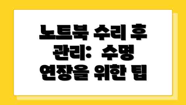노트북 수리 후 관리:  수명 연장을 위한 팁