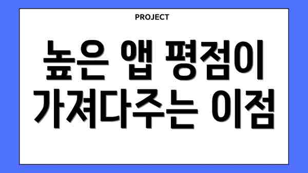 높은 앱 평점이 가져다주는 이점