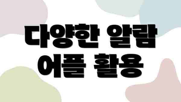 다양한 알람 어플 활용