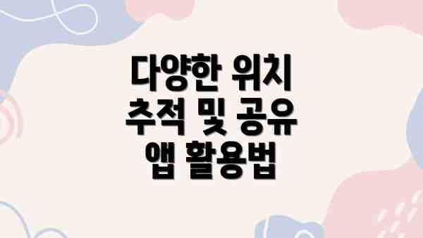 다양한 위치 추적 및 공유 앱 활용법