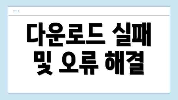 다운로드 실패 및 오류 해결