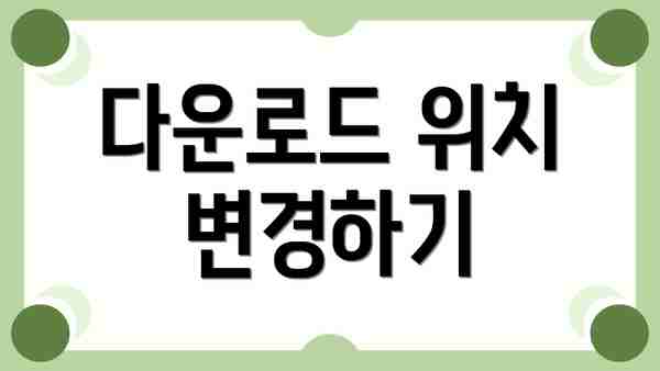 다운로드 위치 변경하기