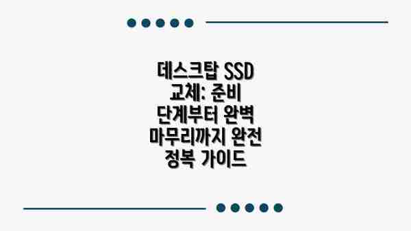 데스크탑 SSD 교체: 준비 단계부터 완벽 마무리까지 완전 정복 가이드