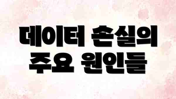 데이터 손실의 주요 원인들