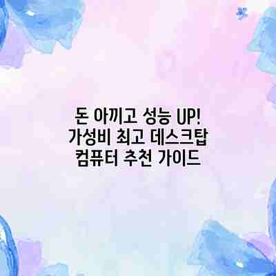 돈 아끼고 성능 UP! 가성비 최고 데스크탑 컴퓨터 추천 가이드