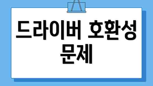 드라이버 호환성 문제