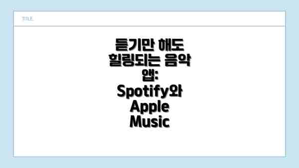 듣기만 해도 힐링되는 음악 앱: Spotify와 Apple Music