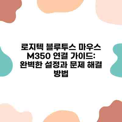 로지텍 블루투스 마우스 M350 연결 가이드: 완벽한 설정과 문제 해결 방법 로지텍 블루투스 마우스 M350 연결 가이드: 완벽한 설정과 문제 해결 방법
