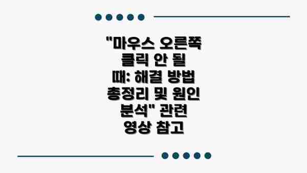 "마우스 오른쪽 클릭 안 될 때: 해결 방법 총정리 및 원인 분석" 관련 영상 참고