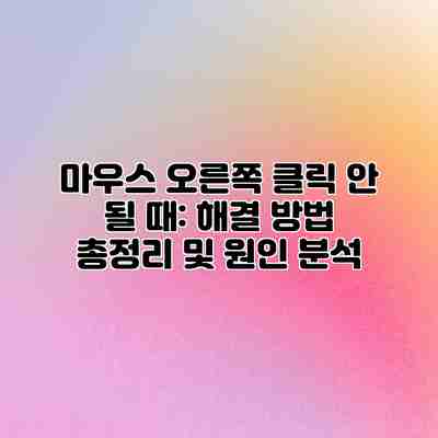 마우스 오른쪽 클릭 안 될 때: 해결 방법 총정리 및 원인 분석 마우스 오른쪽 클릭 안 될 때: 해결 방법 총정리 및 원인 분석