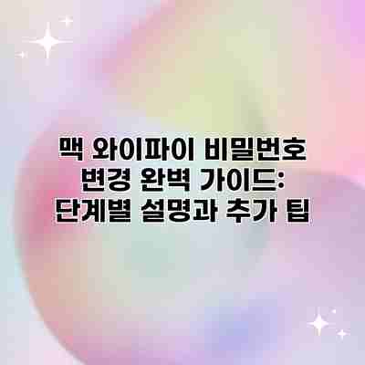 맥 와이파이 비밀번호 변경 완벽 가이드: 단계별 설명과 추가 팁 맥 와이파이 비밀번호 변경 완벽 가이드: 단계별 설명과 추가 팁