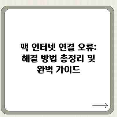 맥 인터넷 연결 오류: 해결 방법 총정리 및 완벽 가이드 맥 인터넷 연결 오류: 해결 방법 총정리 및 완벽 가이드