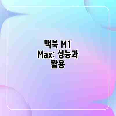 맥북 M1 Max: 성능과 활용 맥북 M1 Max: 성능과 활용