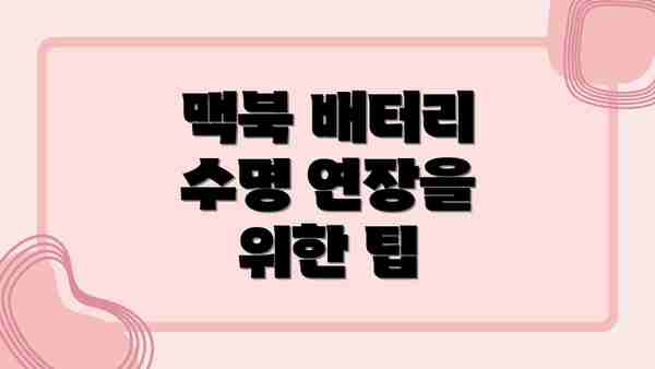 맥북 배터리 수명 연장을 위한 팁