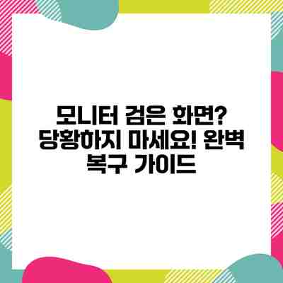 모니터 검은 화면? 당황하지 마세요! 완벽 복구 가이드 모니터 검은 화면? 당황하지 마세요! 완벽 복구 가이드