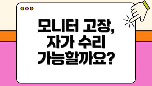 모니터 고장, 자가 수리 가능할까요?
