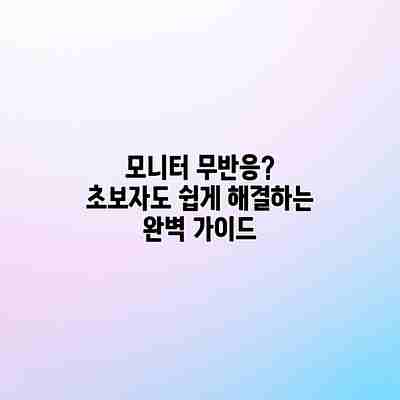 모니터 무반응? 초보자도 쉽게 해결하는 완벽 가이드 모니터 무반응? 초보자도 쉽게 해결하는 완벽 가이드