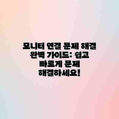 모니터 연결 문제 해결 완벽 가이드: 쉽고 빠르게 문제 해결하세요! 모니터 연결 문제 해결 완벽 가이드: 쉽고 빠르게 문제 해결하세요!