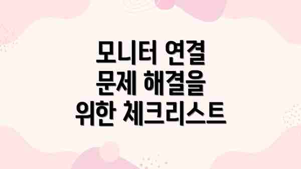 모니터 연결 문제 해결을 위한 체크리스트