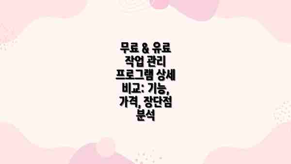 "무료 & 유료 작업 관리 프로그램: 최고의 생산성 도구 비교분석 및 추천" 관련 영상 참고