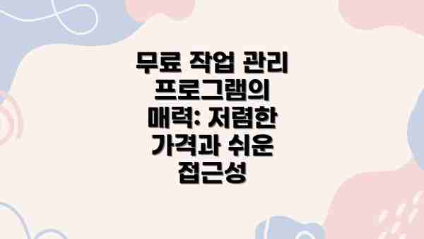 무료 작업 관리 프로그램의 매력: 저렴한 가격과 쉬운 접근성