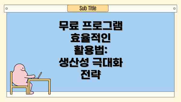 무료 프로그램 효율적인 활용법:  생산성 극대화 전략