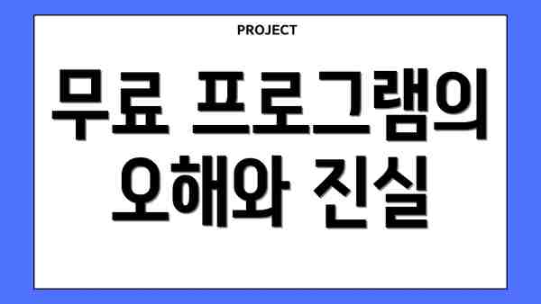 무료 프로그램의 오해와 진실