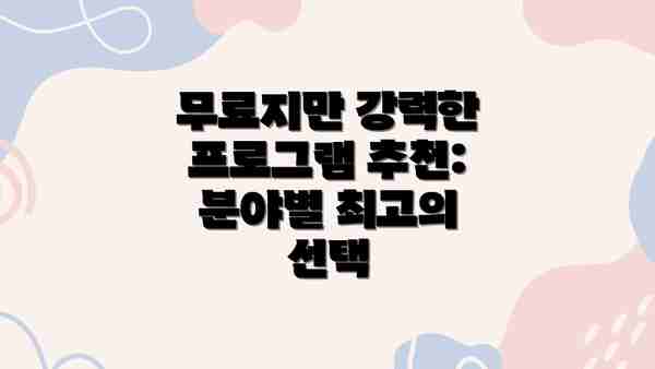 무료지만 강력한 프로그램 추천:  분야별 최고의 선택