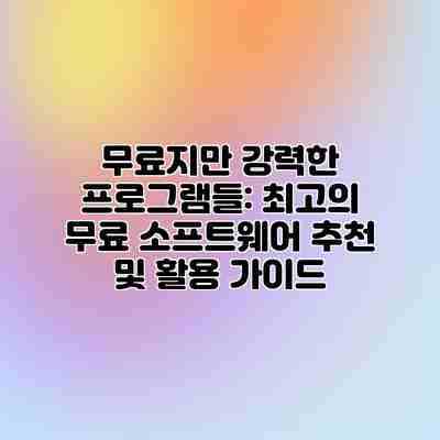 무료지만 강력한 프로그램들: 최고의 무료 소프트웨어 추천 및 활용 가이드 무료지만 강력한 프로그램들: 최고의 무료 소프트웨어 추천 및 활용 가이드