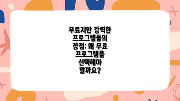 무료지만 강력한 프로그램들의 장점: 왜 무료 프로그램을 선택해야 할까요?