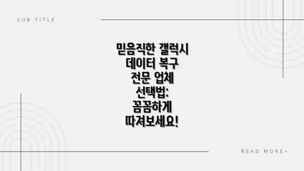 믿음직한 갤럭시 데이터 복구 전문 업체 선택법: 꼼꼼하게 따져보세요!