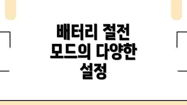 배터리 절전 모드의 다양한 설정