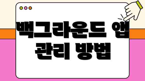 백그라운드 앱 관리 방법