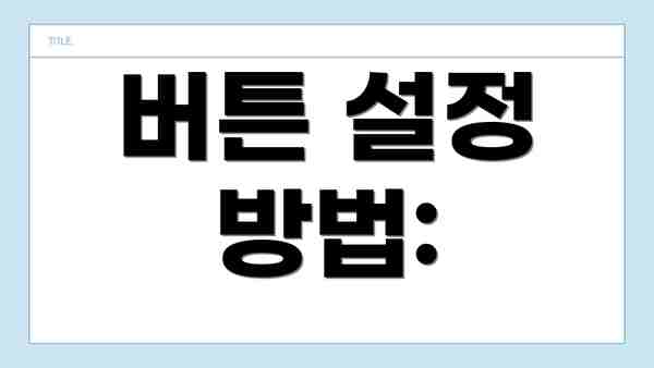 버튼 설정 방법: