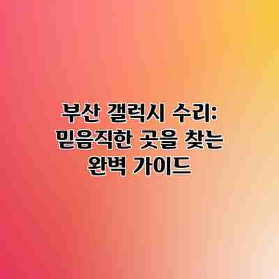 부산 갤럭시 수리: 믿음직한 곳을 찾는 완벽 가이드 부산 갤럭시 수리: 믿음직한 곳을 찾는 완벽 가이드