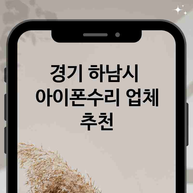 경기 하남시 주변 아이폰수리 전문업체 추천 BEST 5 액정 깨짐 버튼 고장 메인보드 손상 배터리 교체 가격 비용