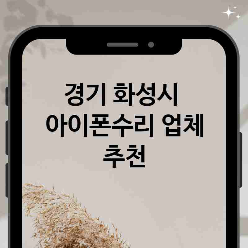 경기 화성시 근처 아이폰수리 전문점 추천 TOP 5 디스플레이 카메라 배터리 유리 침수폰 수리 교체 예상 비용 경기 화성시 근처 아이폰수리 전문점 추천 TOP 5 디스플레이 카메라 배터리 유리 침수폰 수리 교체 예상 비용