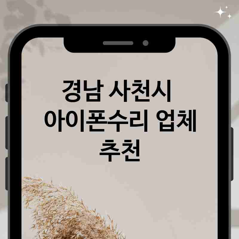 경남 사천시 주변 아이폰수리 전문업체 추천 BEST 1 액정 깨짐 버튼 고장 메인보드 손상 배터리 교체 가격 비용 경남 사천시 주변 아이폰수리 전문업체 추천 BEST 1 액정 깨짐 버튼 고장 메인보드 손상 배터리 교체 가격 비용