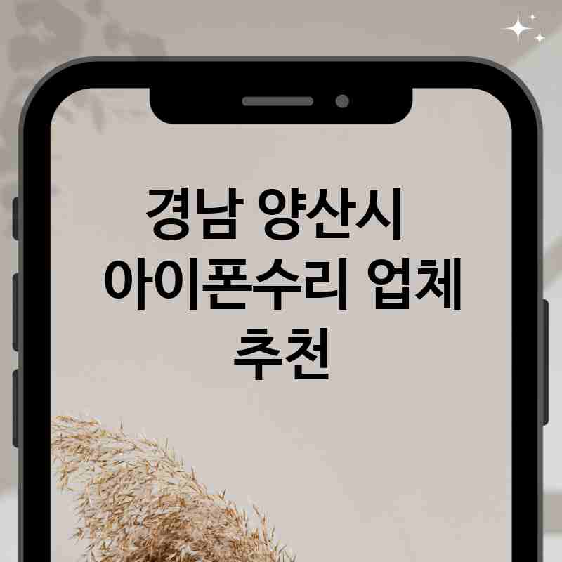 경남 양산시 근처 아이폰수리 전문점 추천 TOP 5 디스플레이 카메라 배터리 유리 침수폰 수리 교체 예상 비용