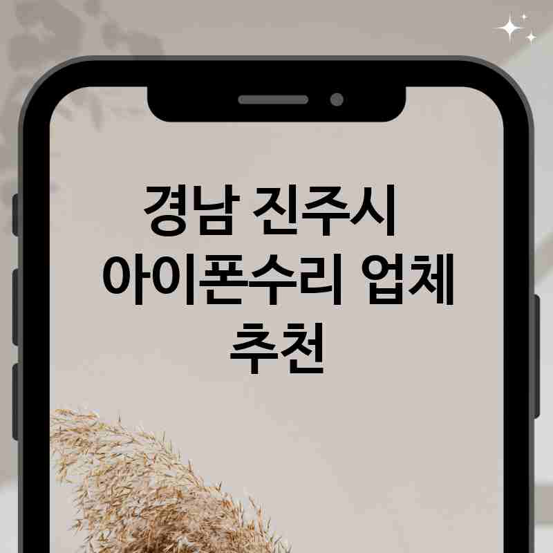 경남 진주시 근처 아이폰수리 전문점 추천 TOP 5 디스플레이 카메라 배터리 유리 침수폰 수리 교체 예상 비용
