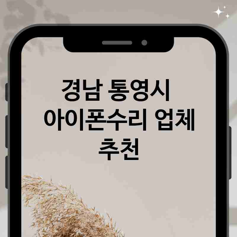 경남 통영시 주변 아이폰수리 전문업체 추천 BEST 5 액정 깨짐 버튼 고장 메인보드 손상 배터리 교체 가격 비용