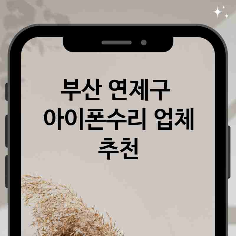 부산 연제구 주변 아이폰수리 전문업체 추천 BEST 5 액정 깨짐 버튼 고장 메인보드 손상 배터리 교체 가격 비용