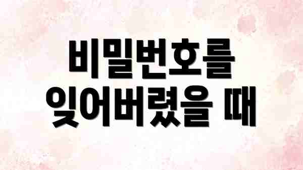 비밀번호를 잊어버렸을 때