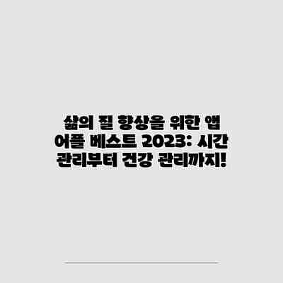 삶의 질 향상을 위한 앱 어플 베스트 2023: 시간 관리부터 건강 관리까지!
