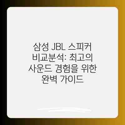 삼성 JBL 스피커 비교분석: 최고의 사운드 경험을 위한 완벽 가이드 삼성 JBL 스피커 비교분석: 최고의 사운드 경험을 위한 완벽 가이드