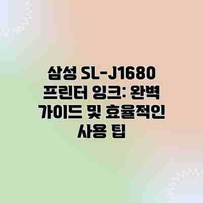 삼성 SL-J1680 프린터 잉크: 완벽 가이드 및 효율적인 사용 팁 삼성 SL-J1680 프린터 잉크: 완벽 가이드 및 효율적인 사용 팁