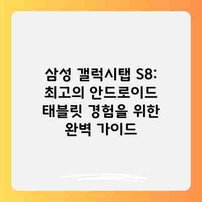 삼성 갤럭시탭 S8: 최고의 안드로이드 태블릿 경험을 위한 완벽 가이드 삼성 갤럭시탭 S8: 최고의 안드로이드 태블릿 경험을 위한 완벽 가이드