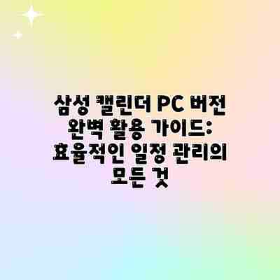 삼성 캘린더 PC 버전 완벽 활용 가이드: 효율적인 일정 관리의 모든 것 삼성 캘린더 PC 버전 완벽 활용 가이드: 효율적인 일정 관리의 모든 것