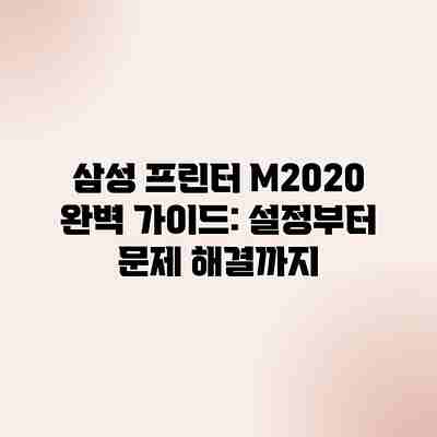 삼성 프린터 M2020 완벽 가이드: 설정부터 문제 해결까지 삼성 프린터 M2020 완벽 가이드: 설정부터 문제 해결까지