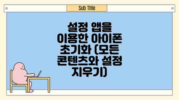 설정 앱을 이용한 아이폰 초기화 (모든 콘텐츠와 설정 지우기)
